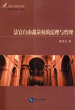 公法与法治文丛 法官自由裁量权的法理与哲理