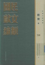 民国文献类编 教育卷 759