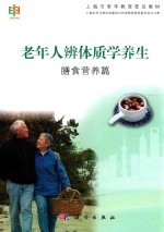 老年人辨体质学养生 膳食营养篇