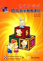 幼儿数学教育课程 中班 上学期 1