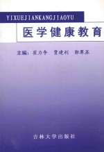 基础教育论丛 医学健康教育