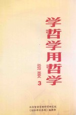 学哲学用哲学 指要3