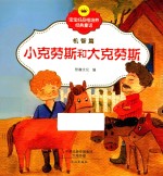 宝宝好品格培养经典童话 机智篇 小克劳斯和大克劳斯