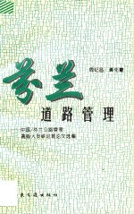 芬兰道路管理:中国/芬兰公路管理高级人员研讨班论文选编