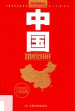 中国地图册 全新改版
