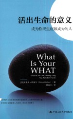 活出生命的意义 成为你天生应该成为的人