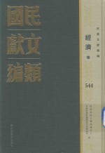 民国文献类编 经济卷 544