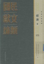 民国文献类编 经济卷 575