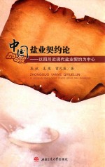 中国盐业契约论 以四川近现代盐业契约为中心