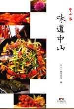 中山客 味道中山
