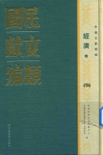 民国文献类编 经济卷 496