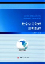 数字信号处理简明教程
