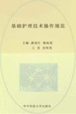 基础护理技术操作规范