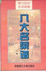 八大名菜谱 粤川京沪苏浙徽鲁