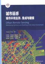城市遥感 城市环境监测、集成与建模