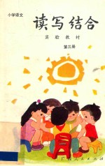 小学语文读写结合实验教材 第3册