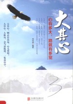 大其心 心有多大,路就有多宽