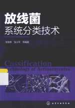 放线菌系统分类技术