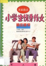 名家指点 小学生优秀作文精选精评 写人篇