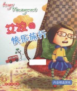情绪力培养绘本系列 艾拉的快乐旅行