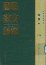 民国文献类编 经济卷 579