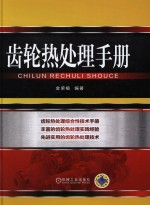 齿轮热处理手册
