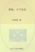 文化怪杰 黄侃 士气为先