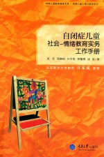 自闭症儿童社会 情绪教育实务工作手册