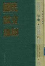 民国文献类编 社会卷 24