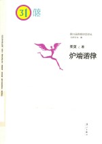 第31届青春诗会诗丛 炉端谐律