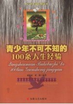 青少年不可不知的100条经验