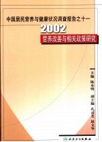 中国居民营养与健康状况调查报告之十一:2002营养改善与相关政策研究