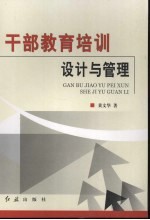 干部教育培训设计与管理
