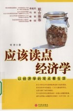 应该读点经济学:以经济学的观点看生活