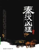 秦汉凶猛：秦朝凶悍 西汉豪放 东汉辉煌