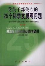 党员干部关心的25个科学发展观问题 学习中央领导关于树立和落实科学发展观的重要论述 修订版