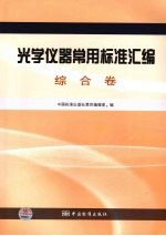 光学仪器常用标准汇编 综合卷