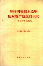 坚持四项基本原则反对资产阶级自由化：学习材料选编之一
