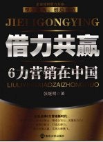 借力共赢:6力营销在中国