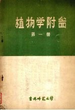 植物学附图 (第一册)