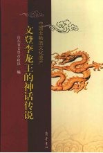 中国非物质文化遗产 文登李龙王的神话传说