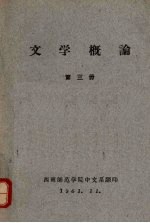 文学概论 （第三册）