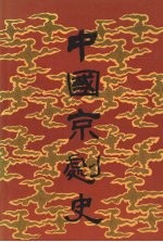 中国京剧史 (下卷 第一分册)