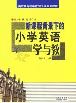 新课程背景下的小学英语学与教