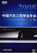 2008中国汽车工程学会年会论文集 下