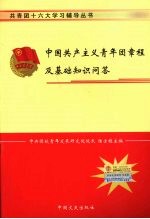中国共产主义青年团章程及基础知识问答