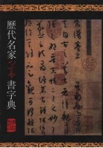 历代名家草书字典
