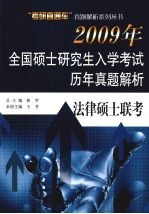 2009年全国硕士研究生入学考试历年真题集 法律硕士联考