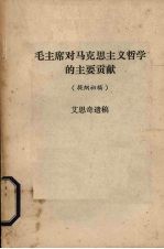 毛主席对马克思主义哲学的主要贡献