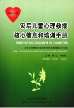 灾后儿童心理求援核心信息和培训手册